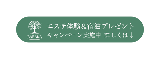 エステ体験＆宿泊プレゼントキャンペーン実施中