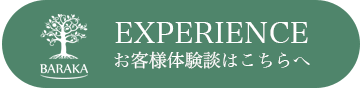 EXPERIENCE お客様体験談はこちらへ