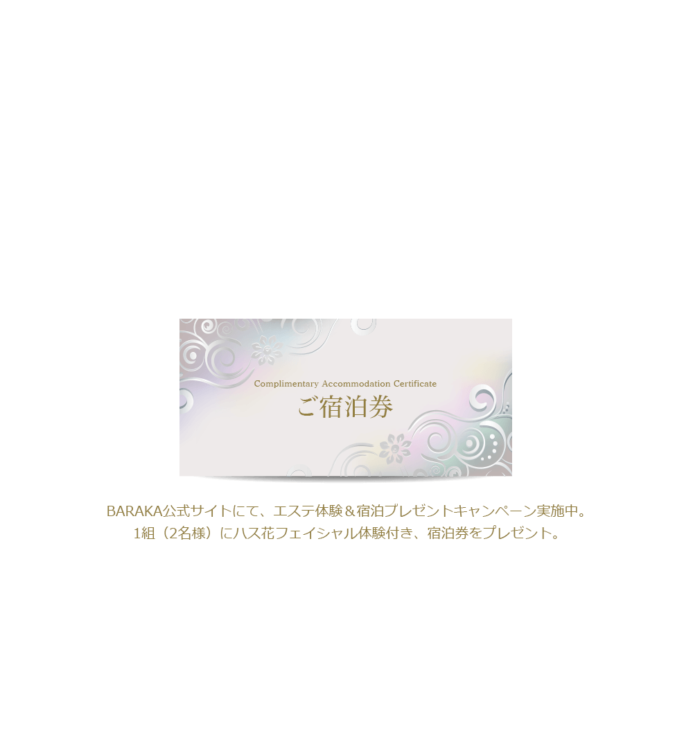 BARAKA公式サイトにて、エステ体験＆宿泊プレゼントキャンペーン実施中。1組（2名様）にハス花フェイシャル体験付き、宿泊券をプレゼント。