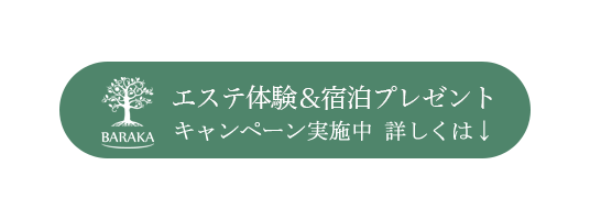 エステ体験＆宿泊プレゼントキャンペーン実施中