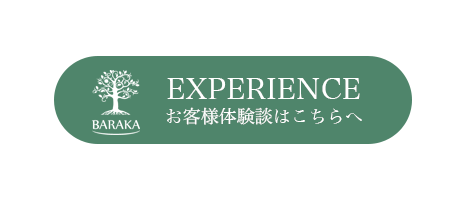 EXPERIENCE お客様体験談はこちらへ
