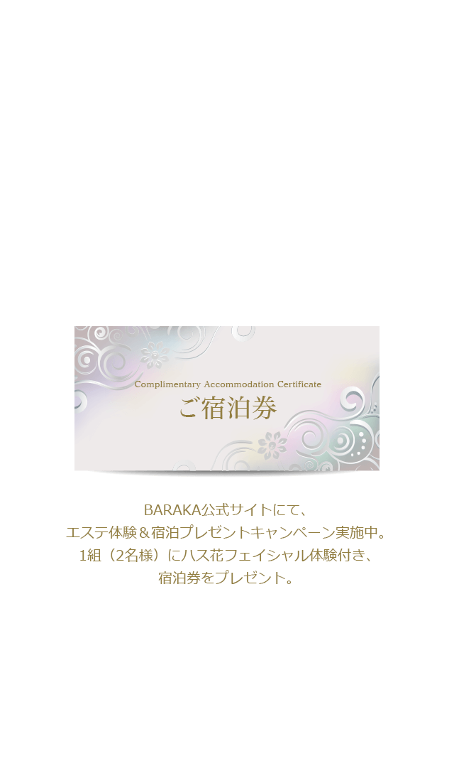 BARAKA公式サイトにて、エステ体験＆宿泊プレゼントキャンペーン実施中。1組（2名様）にハス花フェイシャル体験付き、宿泊券をプレゼント。