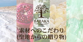 素材へのこだわり（聖地からの贈り物）