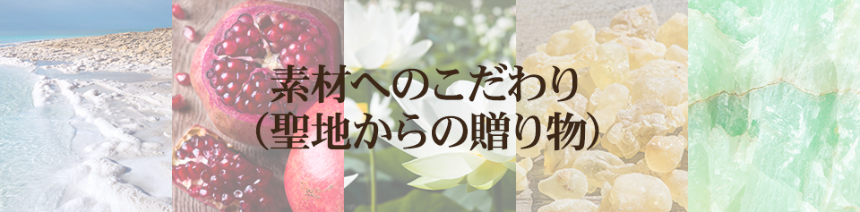 素材へのこだわり（聖地からの贈り物）
