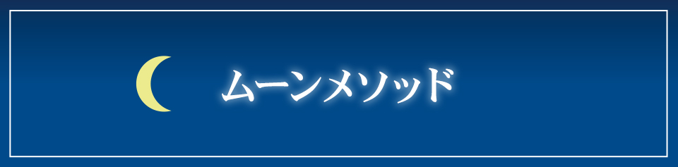 ムーンメソッド