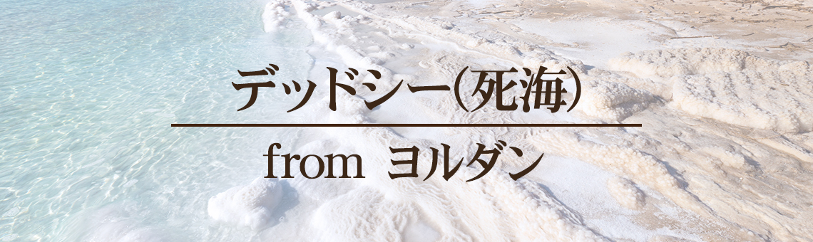 デッドシー(死海)from ヨルダン