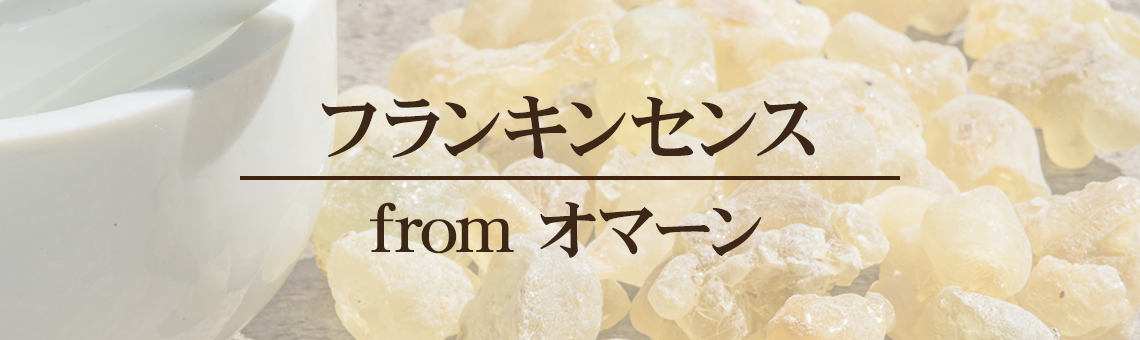 フランキンセンスfrom オマーン