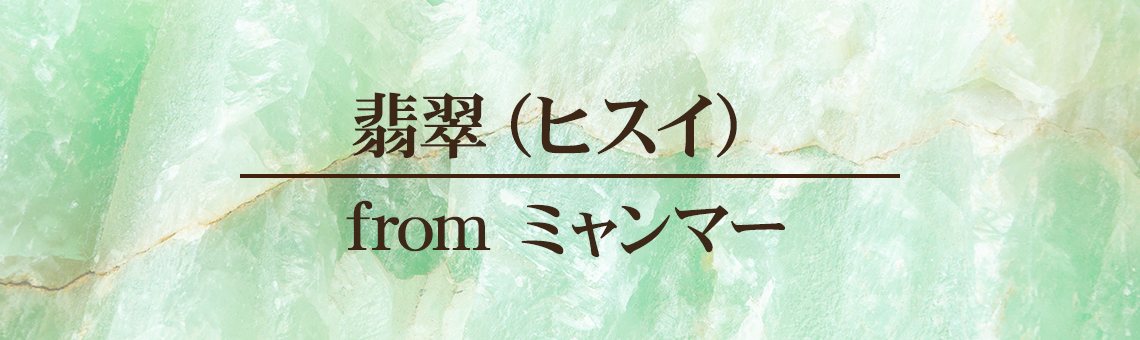 翡翠(ヒスイ)from ミャンマー