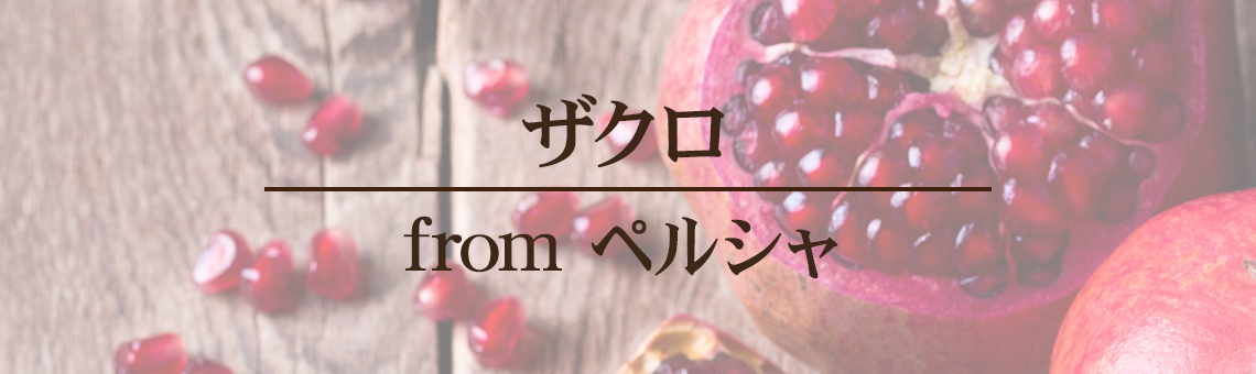 ザクロfrom ペルシャ