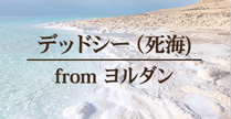 聖地からの贈り物 デッドシー(死海)