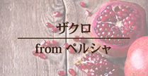 聖地からの贈り物 ザクロ