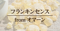 聖地からの贈り物 フランキンセンス