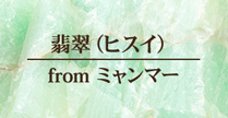 聖地からの贈り物 翡翠