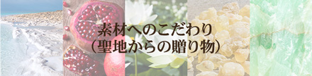 マテリアルストーリー(聖地からの贈り物)