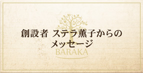 ファウンダーからのメッセージ