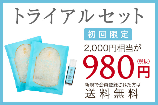 トライアルセット 初回限定
