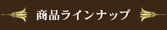 商品ラインナップ