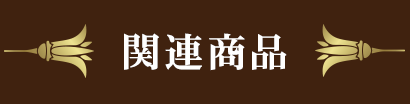 関連商品