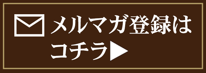 メルマガ登録はこちら