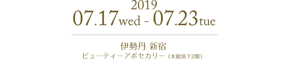 2019.07.19.wed-07.23 伊勢丹 新宿ビューティーアポセカリー（本館地下2階）