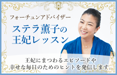 ステラ薫子の王妃レッスン