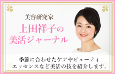 上田祥子の美活ジャーナル