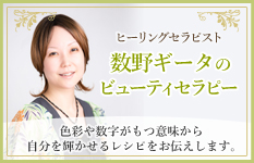 数野ギータのビューティセラピー