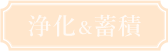 清め＆発散