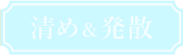 浄化＆蓄積