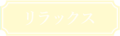 リラックス
