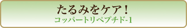 たるみをケア！ コッパートリペプチド-１