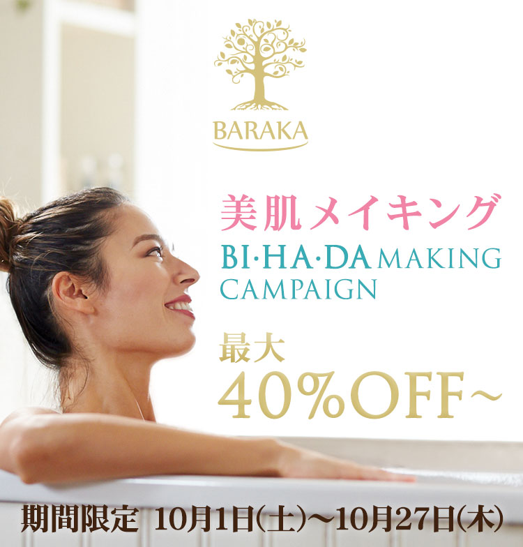 美肌メイキング BI・HA・DA MAKING CAMPAIGN 期間限定10月1日（土）-10月27日（木）