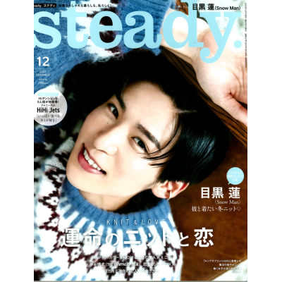 『steady』 2022年11月7日発売号