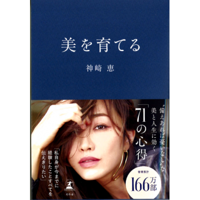 神崎恵の『美を育てる』2023年3月30日発売