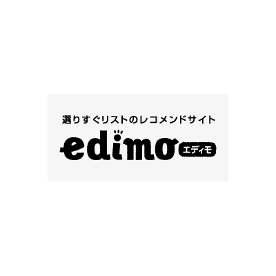 選りすぐりリストのレコメンドサイド『edimo(エディモ)』2023年8月25日　※WEBマガジン
