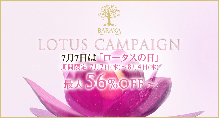 BARAKA_lotus_campaign_top - コピー