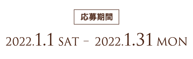 応募期間 2021.12.1 mon - 2021.12.31 tue